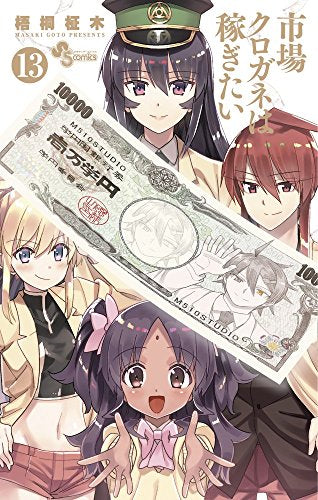 市場クロガネは稼ぎたい (1-13巻 全巻)
