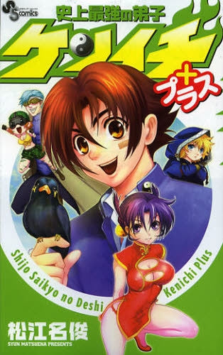 史上最強の弟子 ケンイチ プラス