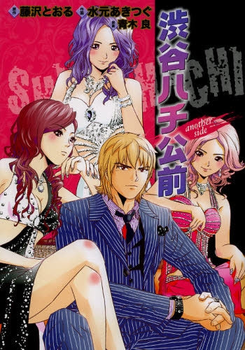 渋谷ハチ公前 -another side-