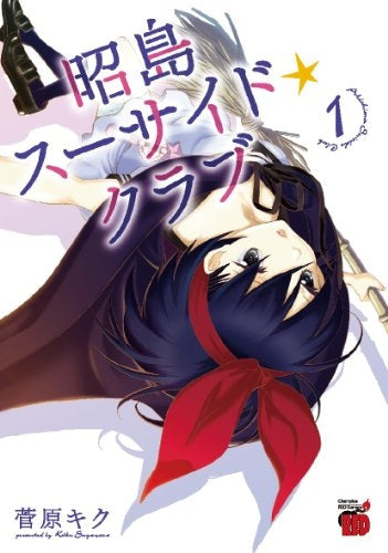 昭島スーサイド☆クラブ 1