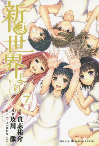 新世界より (1-7巻 最新刊)
