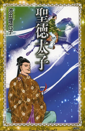 聖徳太子 (1-7巻 全巻)