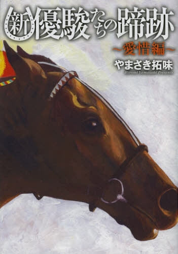 新・優駿たちの蹄跡 (1-4巻 全巻)