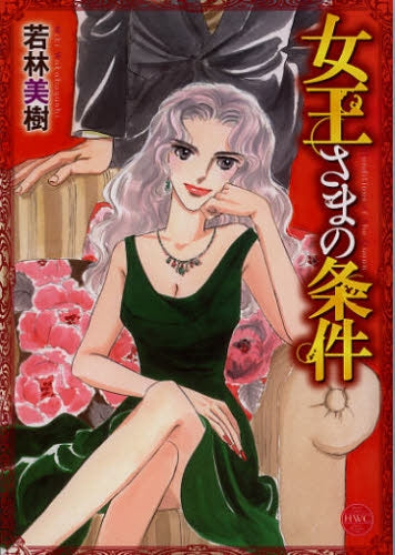 女王さまの条件