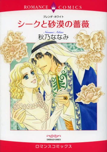 シークと砂漠の薔薇