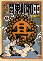 実録!関東昭和軍 (1-6巻 全巻)