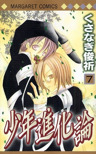 少年進化論 (1-7巻 全巻)