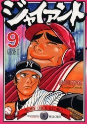 ジャイアント (1-9巻 全巻)