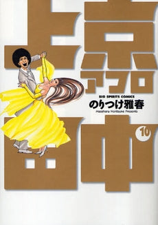 上京アフロ田中 (1-10巻 全巻)