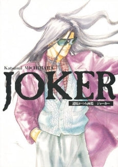 道原かつみ・画集 Joker (1巻 全巻)