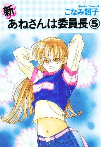 新あねさんは委員長 (1-5巻 全巻)