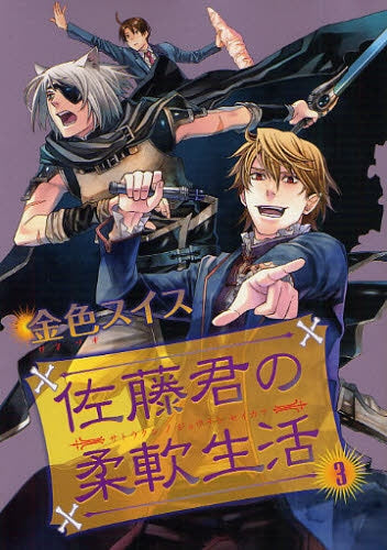 佐藤君の柔軟生活 (1-5巻 最新刊)