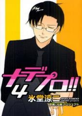 ナデプロ!! (1-4巻 全巻)