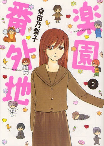 楽園番外地 (1-2巻 全巻)