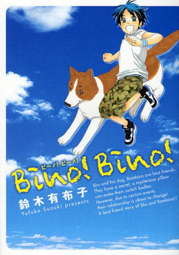 Bino!bino! (1巻 全巻)