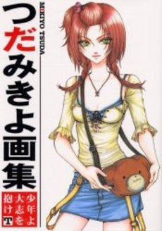 つだみきよ画集 少年よ大志を抱けT (1巻 全巻)