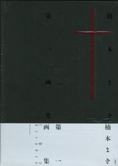 楠本まき第一画集 Two decades (1巻 全巻)