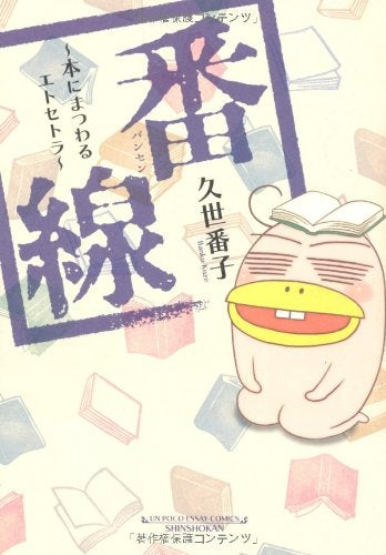 番線-本にまつわるエトセトラ- (1巻 全巻)