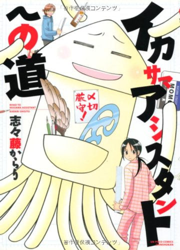 イカサマアシスタントへの道 (1巻 全巻)