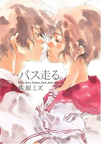 バス走る。 (1巻 全巻)