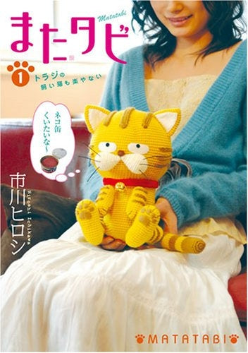 またタビ (1巻 全巻)