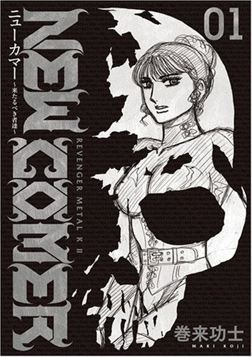 ニューカマー ~来たるべき者達~ (1-5巻 全巻)