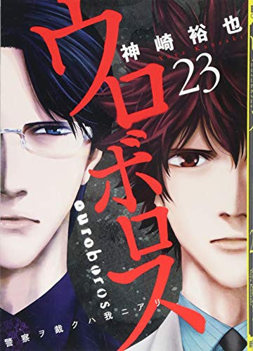 ウロボロス 警察ヲ裁クハ我ニアリ (1-23巻)