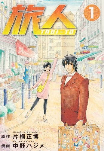 旅人TABI-TO (1-2巻 全巻)