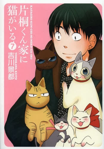 片桐くん家に猫がいる (1-7巻 最新刊)