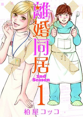 離婚同居 2ndSeason (1-3巻 全巻)