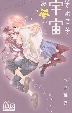 それこそ宇宙みたいに (全1巻)