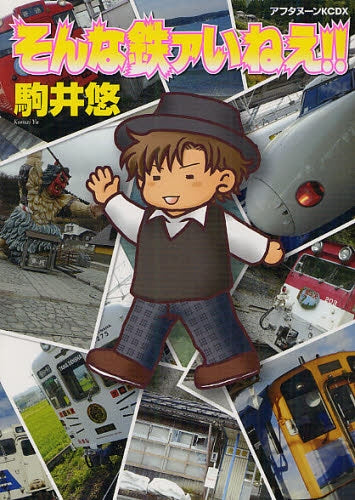 そんな鉄ァいねえ!! (全1巻)