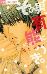 その男、有能につき。 (全1巻)