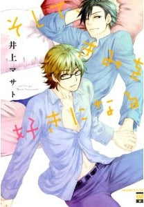 そして、きみを好きになる (全1巻)