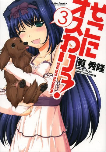 そこにオスわりっ! (1-3巻 最新刊)