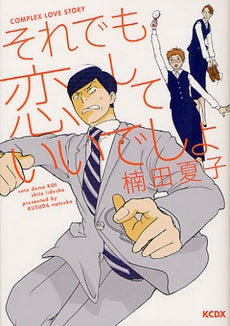 それでも恋していいでしょ (全1巻)