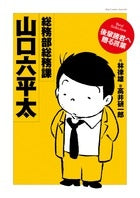 【漫画】総務部総務課山口六平太 ベストセレクション (全1巻)