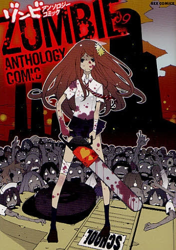ゾンビアンソロジーコミック (全1巻)