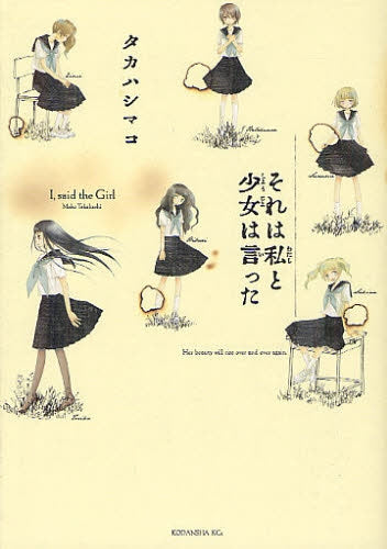 それは私と少女は言った (全1巻)
