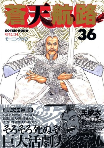 蒼天航路 (1-36巻 全巻)