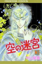 空の迷宮 (1-3巻 全巻)