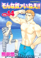 そんな奴ァいねえ!! (1-15巻 全巻)