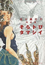 そらトびタマシイ (1巻 全巻)