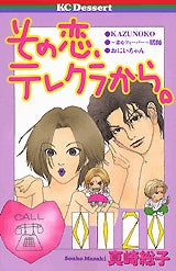 その恋、テレクラから。 (1巻 全巻)