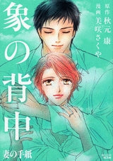 象の背中 妻の手紙 (1巻 全巻)