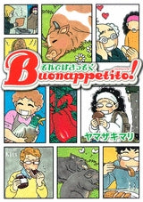 それではさっそくBuonappetito! (1巻 全巻)