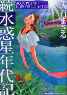 続水惑星年代記 (全1巻)