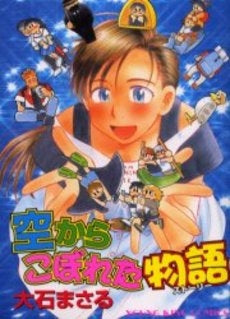 空からこぼれた物語 (全1巻)
