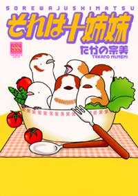 それは十姉妹 (1巻 全巻)