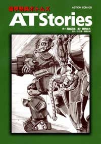 装甲騎兵ボトムズATstories (1-2巻 全巻)